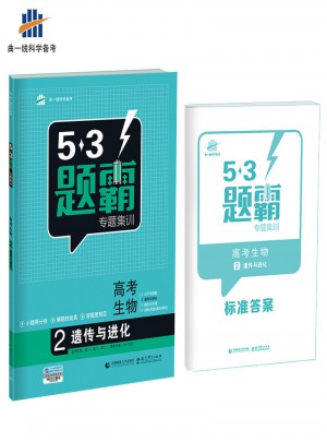 53題霸專題集訓：高考生物2（遺傳與進化 ）