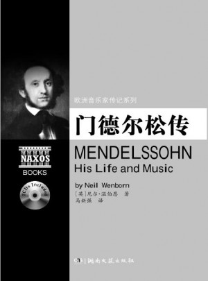 歐洲音樂家傳記系列:門德爾松傳（附2CD）