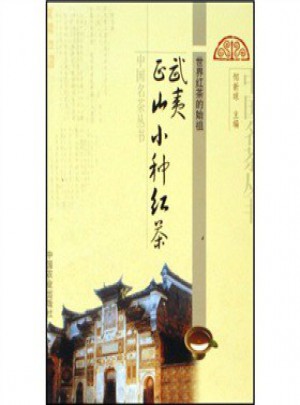 武夷正山小種紅茶