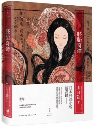 胚胎奇譚