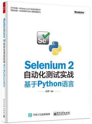 Selenium 2自動化測試實戰：基于Python語言