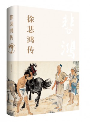 徐悲鴻傳