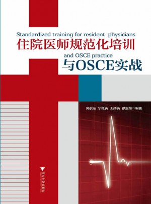 住院醫師規范化培訓與OSCE實戰