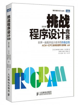 挑戰程序設計競賽（第2版）