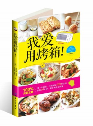 我愛用烤箱！