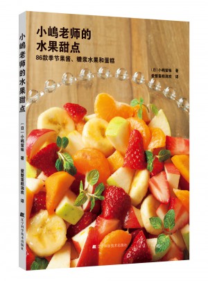 小嶋老師的水果甜點