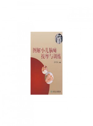 圖解小兒腦癱按摩與訓練
