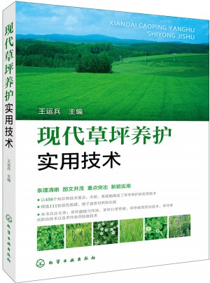 現代草坪養護實用技術