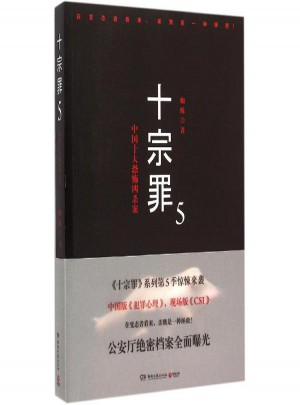 十宗罪(5)