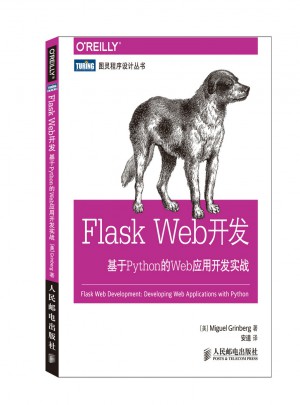 Flask Web開發：基于Python的Web應用開發實戰
