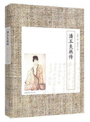 潘玉良畫傳