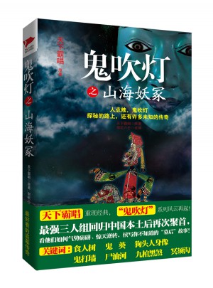 鬼吹燈之山海妖冢