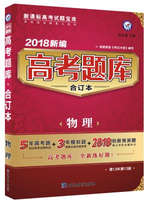 2018新編高考題庫(kù)合訂本：物理