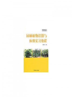 華南地區園林植物識別與應用實習教程