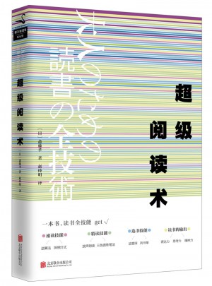 超級閱讀術