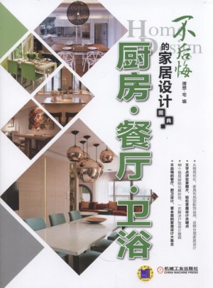 不后悔的家居設計圖典：廚房·餐廳·衛浴