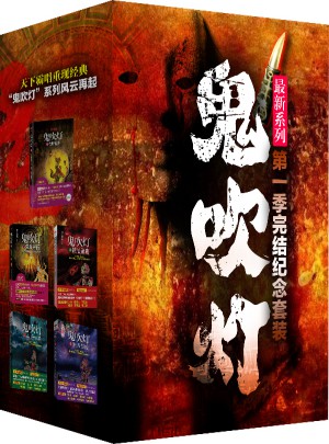 鬼吹燈（第1季完結(jié)紀(jì)念版）