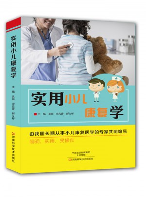 實用小兒康復學