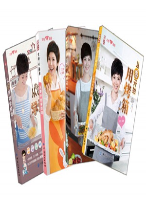 文怡帶你玩烘焙：用烤箱做美食（套裝全四冊）