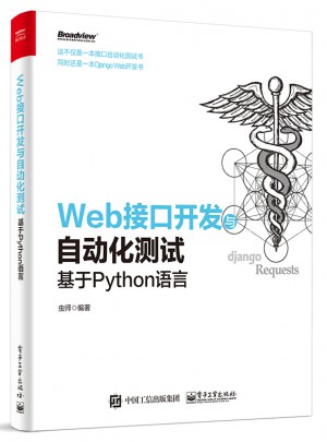 Web接口開發與自動化測試：基于Python語言