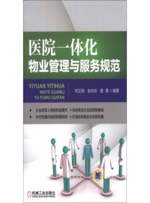 醫院一體化物業管理與服務規范