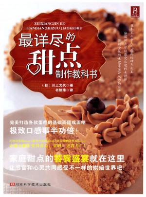 最詳盡的甜點制作教科書