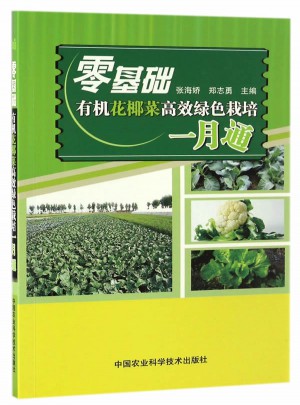 零基礎有機花椰菜高效綠色栽培一月通