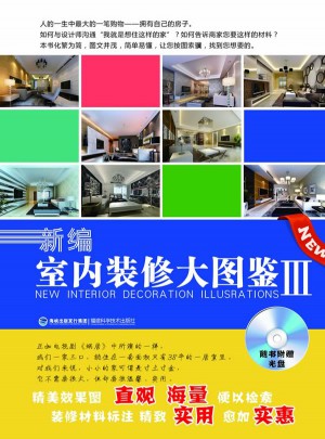 新編室內裝修大圖鑒Ⅲ