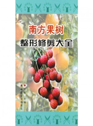 南方果樹整形修剪大全