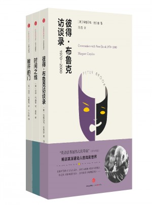 彼得·布魯克訪談錄+敞開的門+時間之線（共3冊）