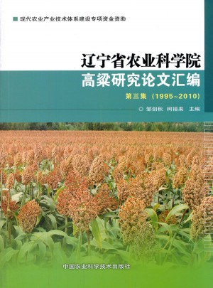 遼寧省農業科學院高粱研究論文匯編 第三集（1995~2010）