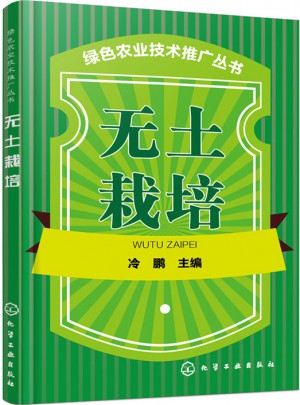 綠色農業技術推廣叢書：無土栽培