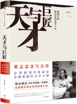 天才與巨匠