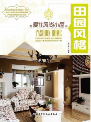 愛住風尚小屋：田園風格
