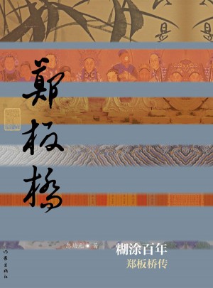鄭板橋傳
