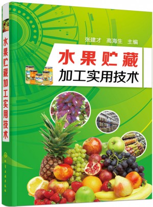 水果貯藏加工實用技術