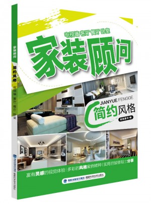 家裝顧問：簡約風格