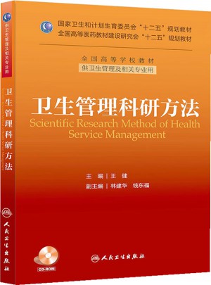 衛生管理科研方法