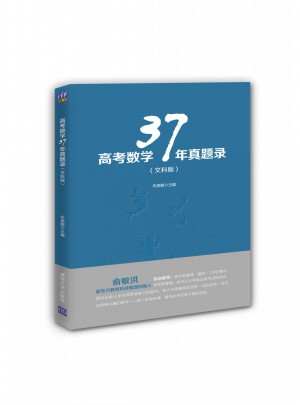 高考數(shù)學(xué)37年真題錄（文科版）