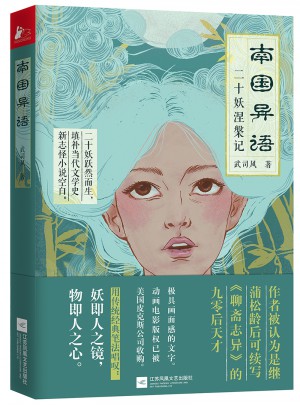 南國(guó)異語(yǔ)