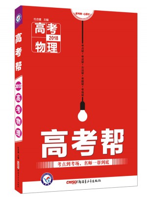 高考幫·2018高考物理