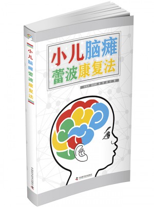 小兒腦癱蕾波康復法