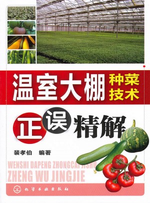 溫室大棚種菜技術正誤精解