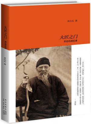 大匠之門：齊白石回憶錄