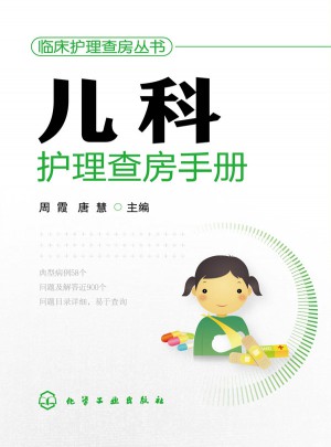 兒科護理查房手冊