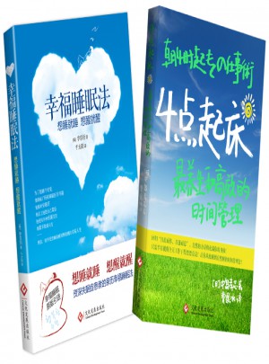 幸福睡眠法+ 4點起床：最養生和高效的時間管理（套裝2冊）