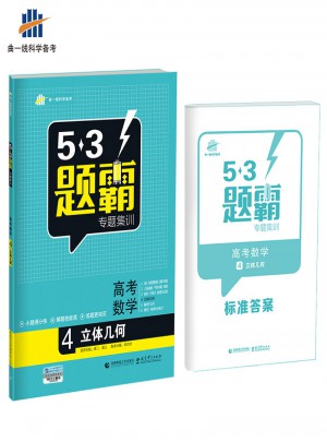 53題霸專題集訓(xùn)：高考數(shù)學(xué)4（立體幾何 ）