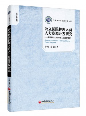 公立醫院護理人員人力資源開發研究