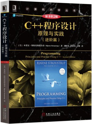 C++程序設計：原理與實踐（進階篇）