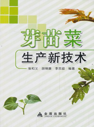 芽苗菜生產新技術